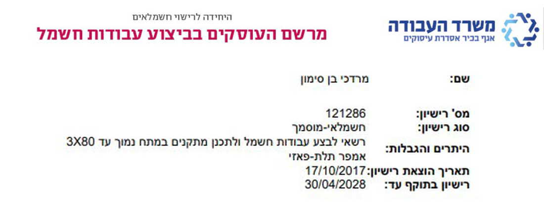 רישיון חשמלאי מוסמך משרד העבודה מספר 121286